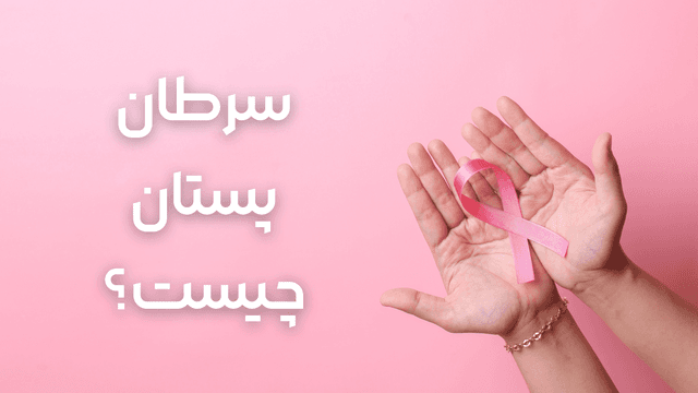 سرطان پستان چیست؟